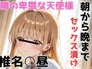 椎名○昼 隣の卑猥な天使様 朝から晩までセックス漬け(あいんあい) [d_688435]