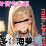 喜多○海夢 おじさんチ○ポでコスプレセックス(NOBLE DOOR) [d_688440]