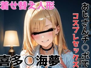 喜多○海夢 おじさんチ○ポでコスプレセックス(NOBLE DOOR) [d_688440]