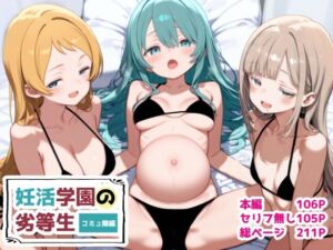 妊活学園の劣等生‐コミュ障編‐(ポンチエ) [d_688450]