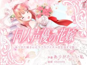 【実演オナニー】同人声優の花嫁 〜ありがた姉さんとラブラブイチャ甘生活する話〜【AVtuber】(ありがた屋) [d_688455]