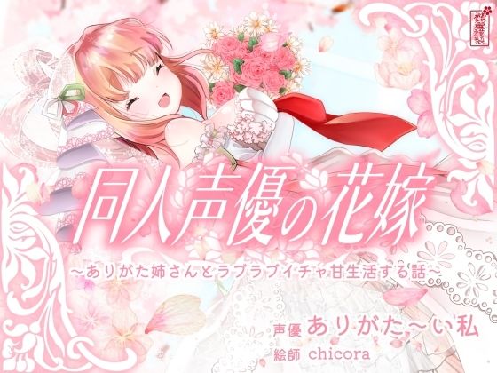 【実演オナニー】同人声優の花嫁 〜ありがた姉さんとラブラブイチャ甘生活する話〜【AVtuber】(ありがた屋) [d_688455]