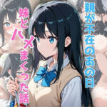 親が不在のあの日、妹と’ハメ’まくった話(ハメオロメン) [d_688496]