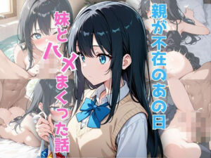 親が不在のあの日、妹と’ハメ’まくった話(ハメオロメン) [d_688496]