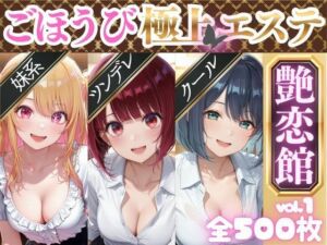 ごほうび極上エステ『艶恋館』推●の子 vol.1(AIアーカイブ) [d_688498]