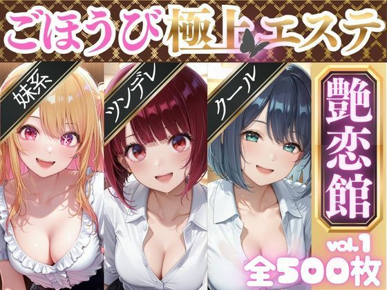 ごほうび極上エステ『艶恋館』推●の子 vol.1(AIアーカイブ) [d_688498]