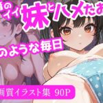 発育のイイ妹とハメたおす夢のような毎日(ぱっちゅん) [d_688509]