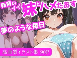 発育のイイ妹とハメたおす夢のような毎日(ぱっちゅん) [d_688509]