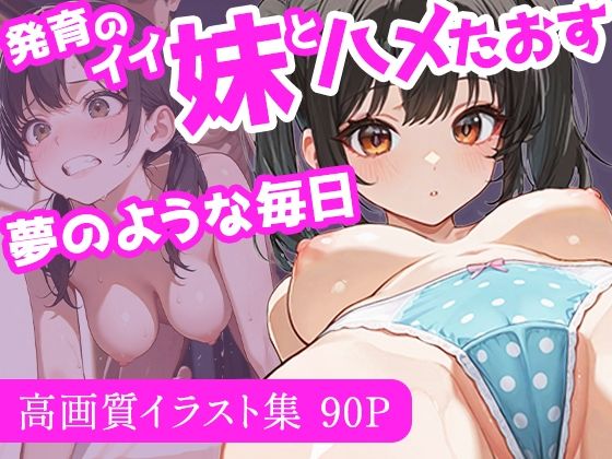発育のイイ妹とハメたおす夢のような毎日(ぱっちゅん) [d_688509]