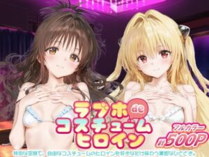 ラブホdeコスチュームヒロイン_結城美柑/金色の闇(ぺろぺろ横丁) [d_688522]