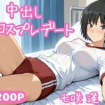 中出しコスプレデート・七咲逢(ねこまた) [d_688541]