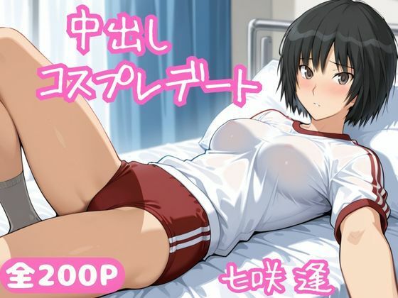 中出しコスプレデート・七咲逢(ねこまた) [d_688541]