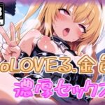 金色の闇と濃厚セックス(100円オカズ) [d_688579]