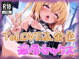 金色の闇と濃厚セックス(100円オカズ) [d_688579]