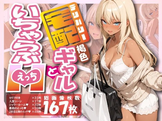 宅配ギャルといちゃらぶエッチ(ごった煮専門店) [d_688589]