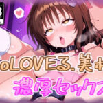 結城美柑と濃厚セックス(100円オカズ) [d_688597]