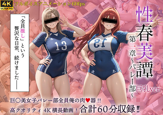 性春美譚 第一章〜バレー部〜巨乳Ver.(淫乱郷) [d_688600]