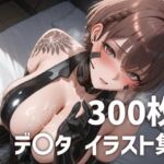 デ〇タパイズリメインイラスト集【300枚】(mirai art) [d_688620]