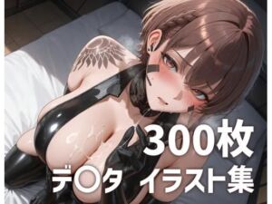 デ〇タパイズリメインイラスト集【300枚】(mirai art) [d_688620]