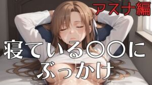 寝ている○○にぶっかけ  あすな編(第6AI研究所) [d_688628]