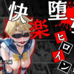 快楽堕ちする変身ヒロイン〜ウラヌス〜(パラレルワールド) [d_688657]