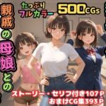 【500枚】独身の俺に訪れた親戚の母娘との秘密の日常【オナニーのお手伝いの記録】【熟女】【妹】【パイパンロリ美少女】(ピストン工房) [d_688662]