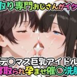 寝取り専門おじさんがイクッ！デ○マス巨乳アイドル 寝取られ孕ませ催○洗脳(ICBM STUDIO) [d_688669]