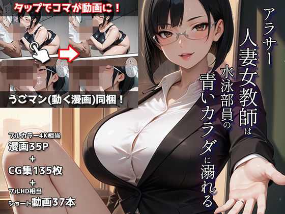 アラサー人妻女教師は水泳部員の青いカラダに溺れる(ETUSiAi) [d_688683]