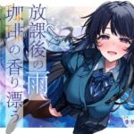 【雨音・耳かき・ささやき】放課後の雨、珈琲の香り漂う癒やしのひととき【環境音ASMR】(potte) [d_688698]