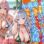 爆乳ピンク＆シルバーギャルが水着姿でヌルヌル交尾【4K】【500枚】(ギャル△) [d_688706]