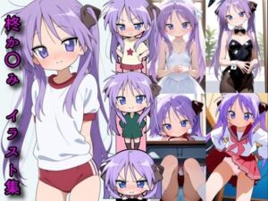 柊か〇み  イラスト集(DogOne) [d_688715]