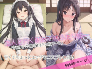 「恋人と行く初めてのふたり旅――お願い、今日だけはその服で…（はーと） 甘くてちょっとエッチなコスプレしおり」中○梓＆秋○澪編(クミンロール) [d_688771]