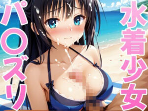 水着少女パ〇ズリvol.2(コスプレイ) [d_688814]