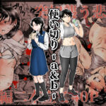 使い切り -a＆b-(-A) [d_688817]