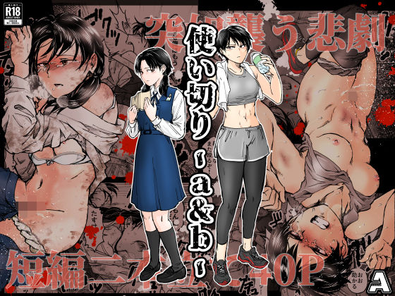 使い切り -a＆b-(-A) [d_688817]