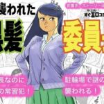 襲われた黒髪委員長(コタラボ’) [d_688820]