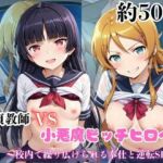 マジメな男教師×誘惑するビッチなヒロイン  〜エッチなご奉仕＆逆転SEX〜高●桐乃＆五●瑠璃編(ハンディキャップ) [d_688829]