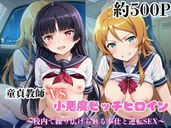 マジメな男教師×誘惑するビッチなヒロイン  〜エッチなご奉仕＆逆転SEX〜高●桐乃＆五●瑠璃編(ハンディキャップ) [d_688829]