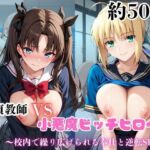 マジメな男教師×誘惑するビッチなヒロイン  〜エッチなご奉仕＆逆転SEX〜セ●バー＆遠●凛編(ハンディキャップ) [d_688832]