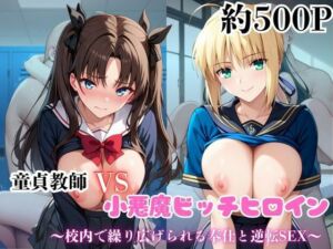 マジメな男教師×誘惑するビッチなヒロイン  〜エッチなご奉仕＆逆転SEX〜セ●バー＆遠●凛編(ハンディキャップ) [d_688832]