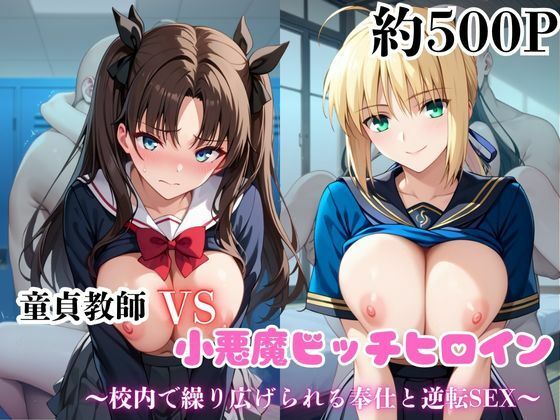 マジメな男教師×誘惑するビッチなヒロイン  〜エッチなご奉仕＆逆転SEX〜セ●バー＆遠●凛編(ハンディキャップ) [d_688832]