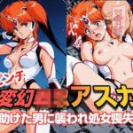 変幻●●アスカ 〜助けた男に襲われ処女喪失〜(リイバーワークス) [d_688834]