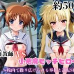 マジメな男教師×誘惑するビッチなヒロイン  〜エッチなご奉仕＆逆転SEX〜高●なのは＆フェ●ト・テスタロッサ編(ハンディキャップ) [d_688836]