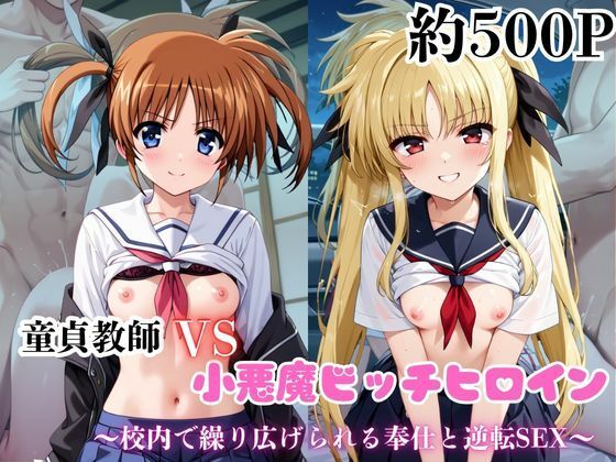 マジメな男教師×誘惑するビッチなヒロイン  〜エッチなご奉仕＆逆転SEX〜高●なのは＆フェ●ト・テスタロッサ編(ハンディキャップ) [d_688836]