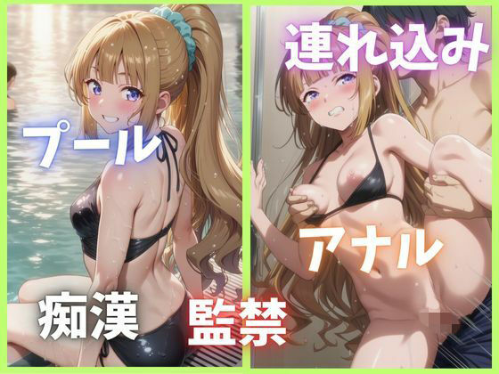 プールで襲われちゃったJK【軽井〇恵】(Abundant) [d_688837]