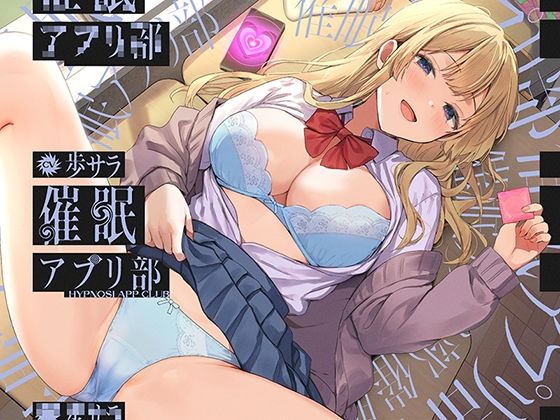 合意の上で、実はおまんこ性欲満点の恥ずかしがり屋JKを催●してあまあま淫語おまんこする、‘催●アプリ部’【バイノーラル】(防鯖潤滑剤) [d_688899]