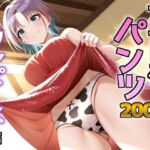 アイドルパンツ〜ワンピース編〜(AIパンツ部) [d_688943]