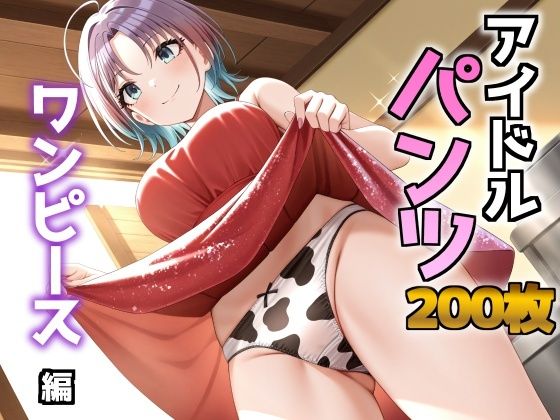 アイドルパンツ〜ワンピース編〜(AIパンツ部) [d_688943]