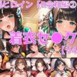 戦闘ヒロイン 着衣セ◯クスV4.5【R令和編1〜3＋α/陰毛あり版】(AI’s slave) [d_688944]