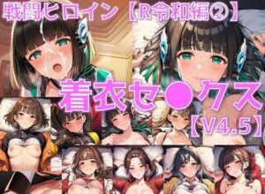 戦闘ヒロイン 着衣セ◯クスV4.5【R令和編1〜3＋α/陰毛あり版】(AI’s slave) [d_688944]